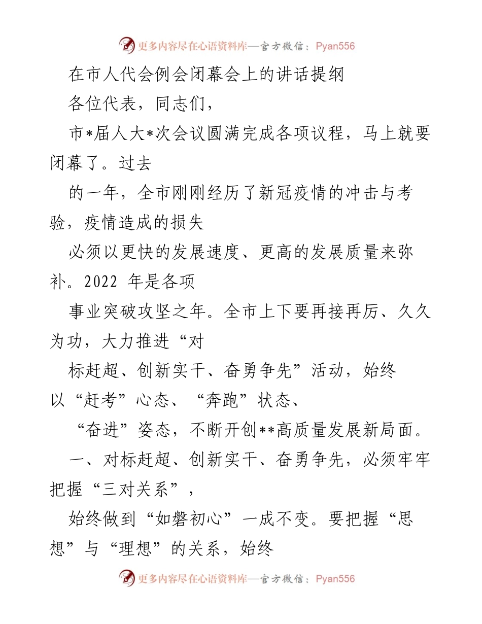 [发言] 市人代会闭幕会 - 高质量发展新局面下的奋勇争先.docx_第1页