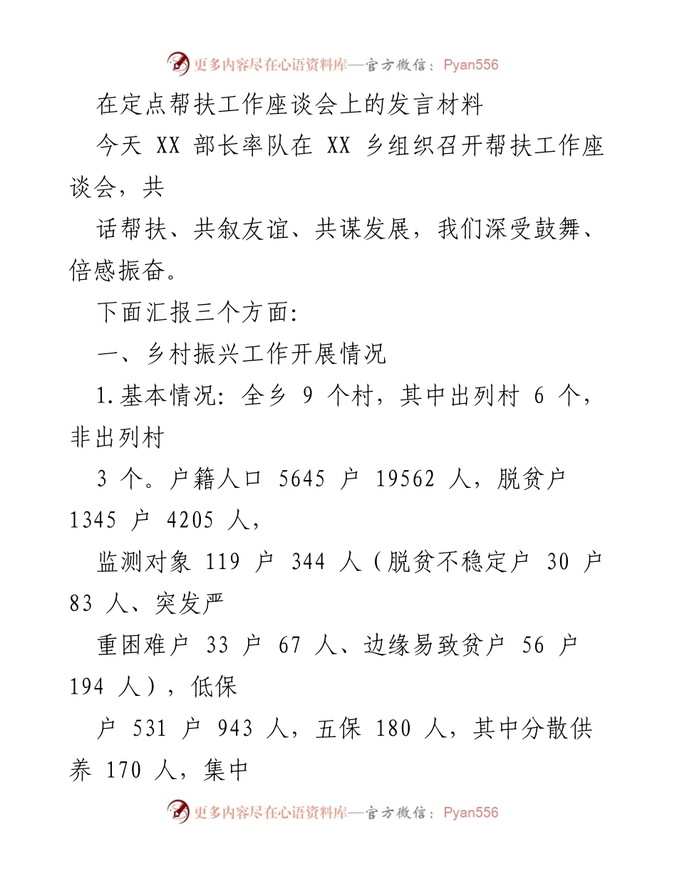 [发言] 帮扶工作座谈会 - 乡村振兴与帮扶工作成效汇报.docx_第1页