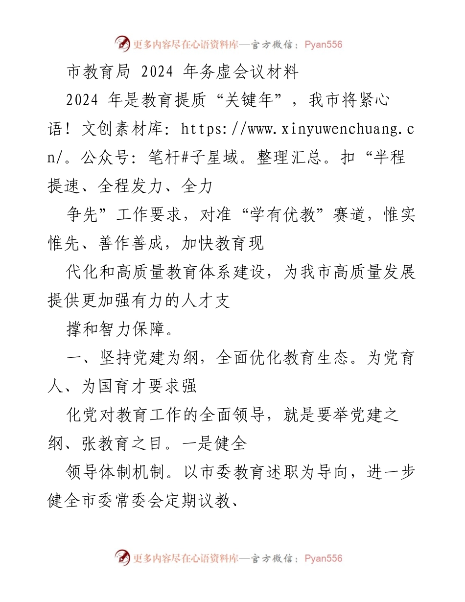 [发言] 市教育局务虚会议 - 2024年教育提质工作展望与实施策略.docx_第1页