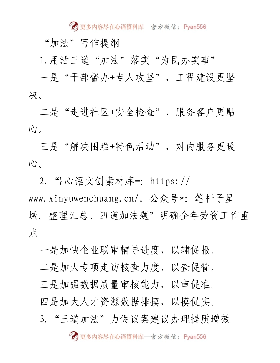 [发言] 工作会议 - “加法”写作提纲：推动民生服务与工作效率提升.docx_第1页