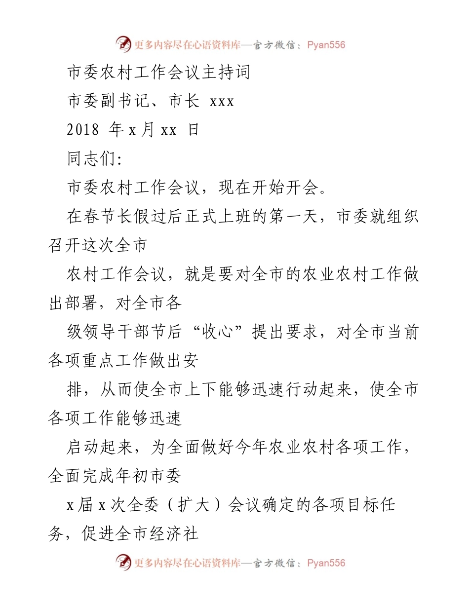 [发言] 市委农村工作会议 - 农村工作会议主持词.docx_第1页