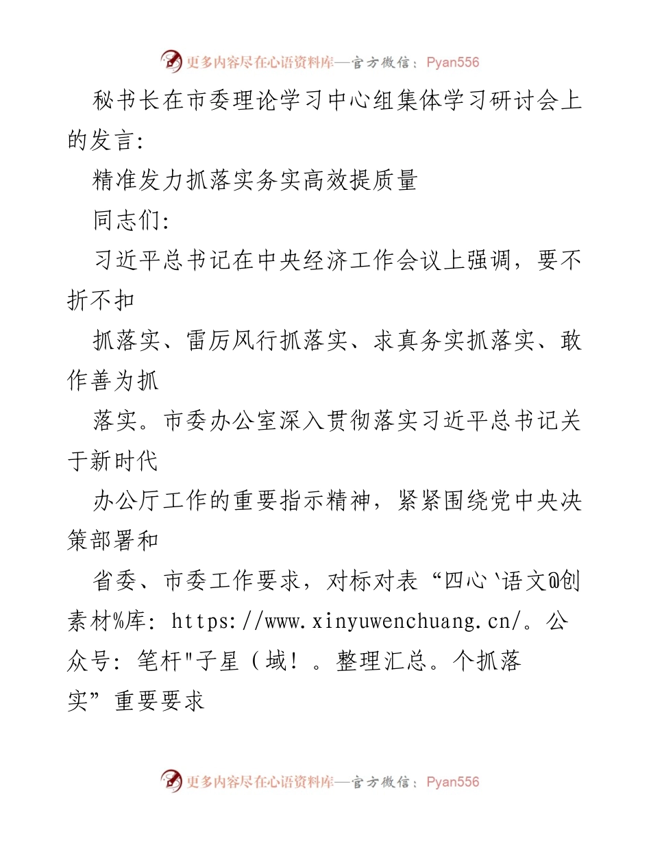 [发言] 市委理论学习中心组集体学习研讨会 - 精准发力，务实高效推动高质量发展_1.docx_第1页