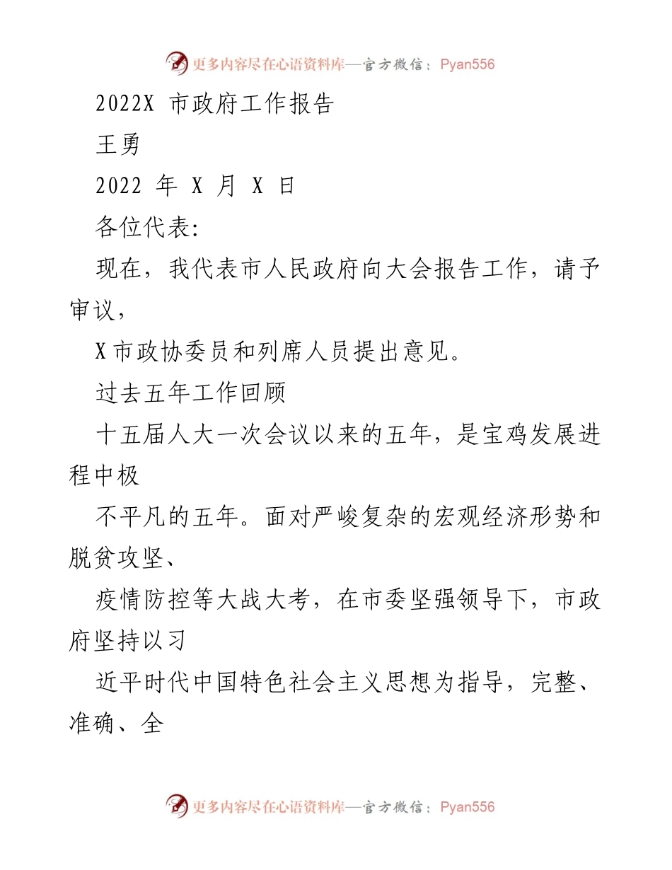 [发言] 市政府工作报告 - 2022年X市政府工作总结与发展展望.docx_第1页