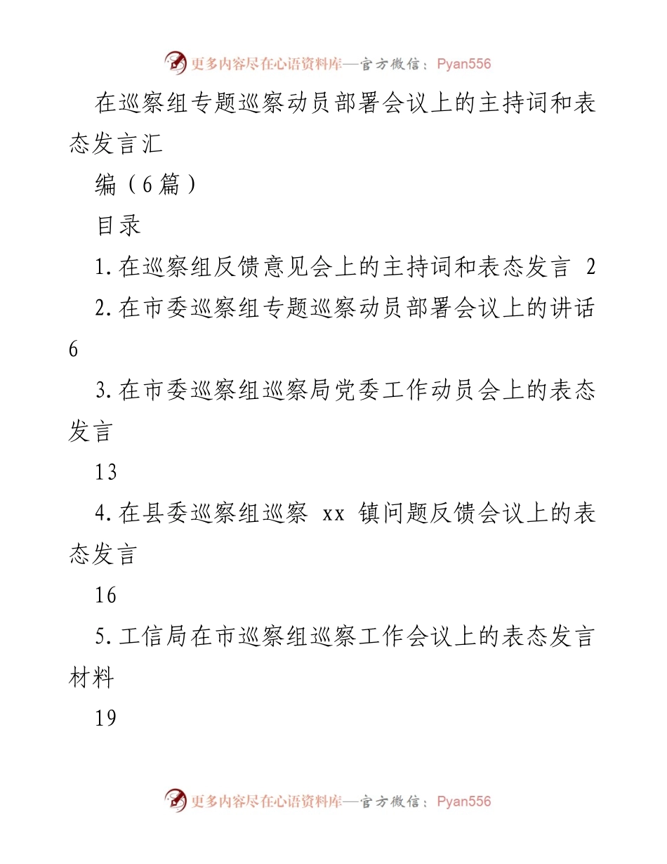 [发言] 巡察组专题巡察动员部署会议 - 巡察反馈与整改表态发言.docx_第1页