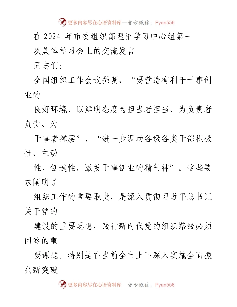 [发言] 市委组织部理论学习中心组第一次集体学习会 - 强化干部担当意识，推动全面振兴新突破行动.docx_第1页