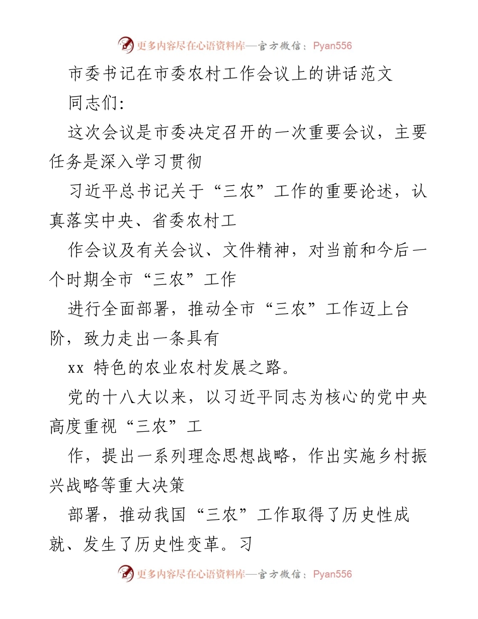 [发言] 市委农村工作会议 - 深入贯彻习近平总书记“三农”工作重要论述，推动乡村振兴战略实施.docx_第1页
