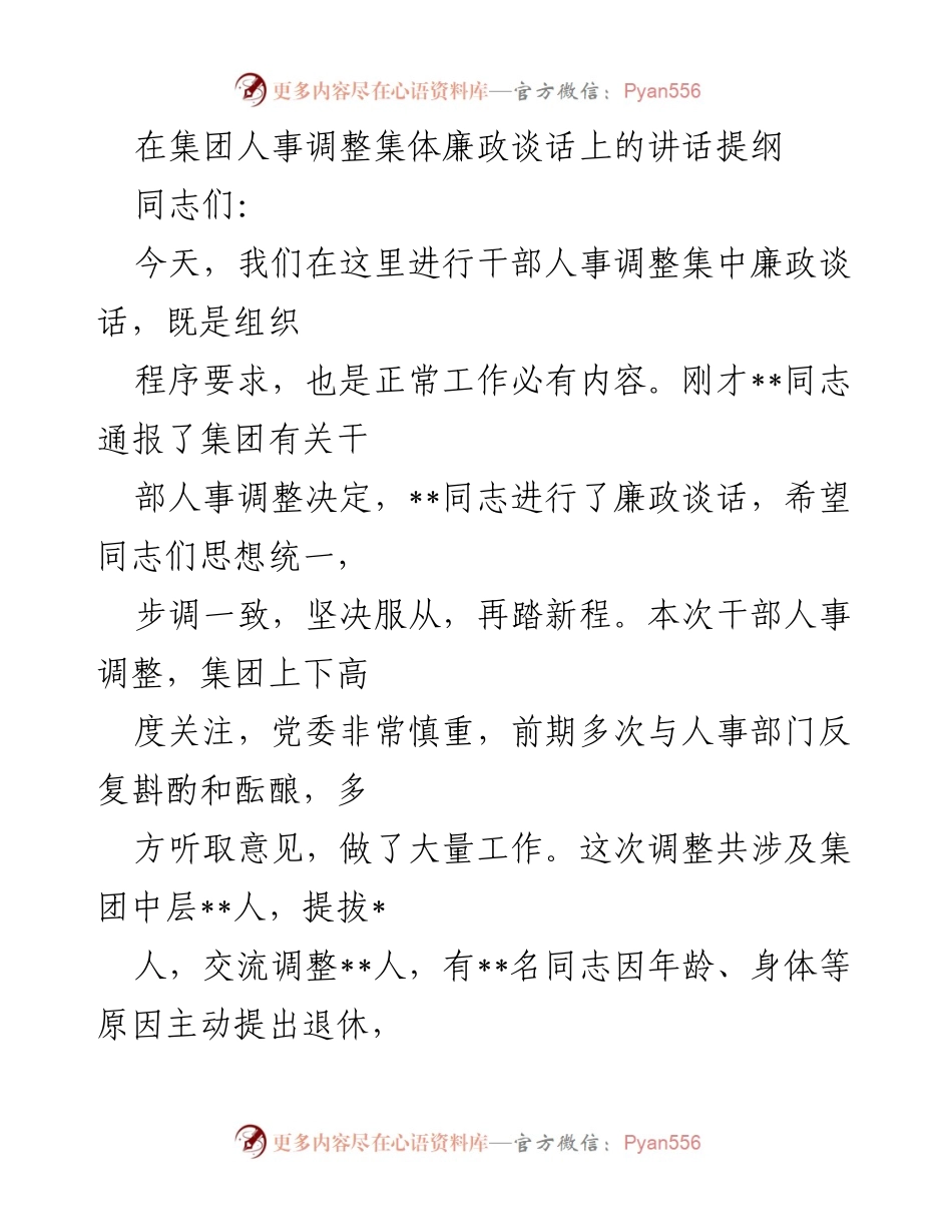 [发言] 干部人事调整集体廉政谈话 - 干部调整中的廉政要求与团结合作.docx_第1页
