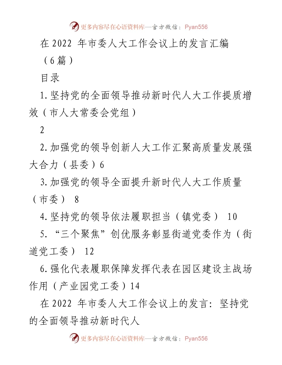 [发言] 市委人大工作会议 - 加强党的全面领导推动新时代人大工作提质增效.docx_第1页