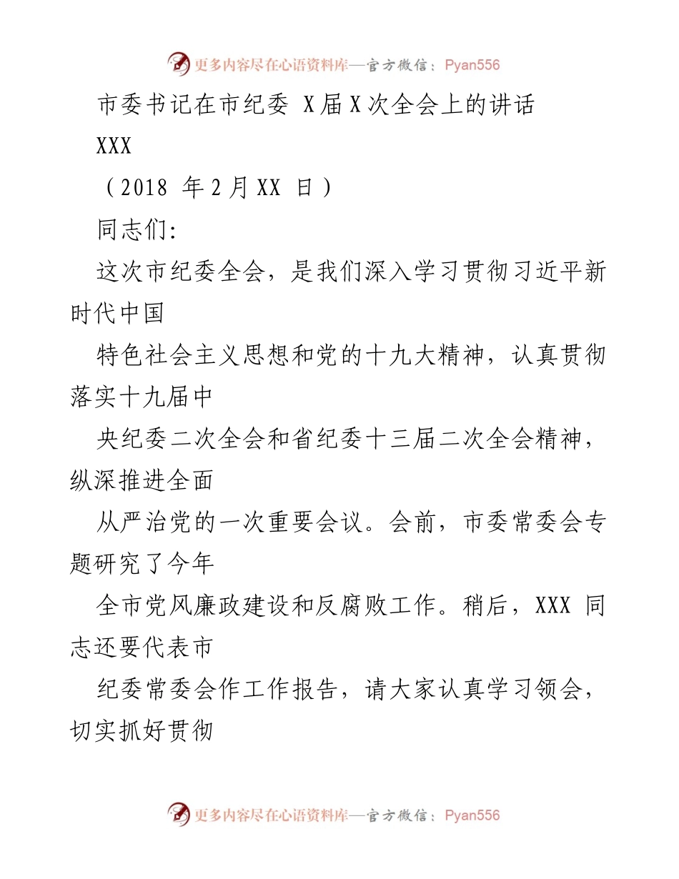 [发言] 市纪委全会 - 深入推进全面从严治党的重要讲话_3.docx_第1页