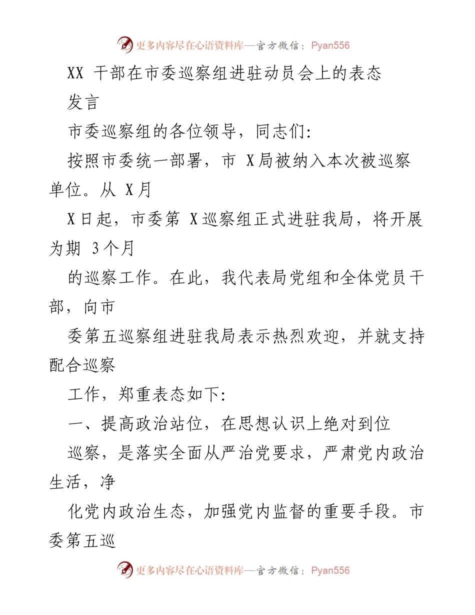 [发言] 市委巡察组进驻动员会 - 全面支持市委巡察，提升工作能力与政治站位.docx_第1页