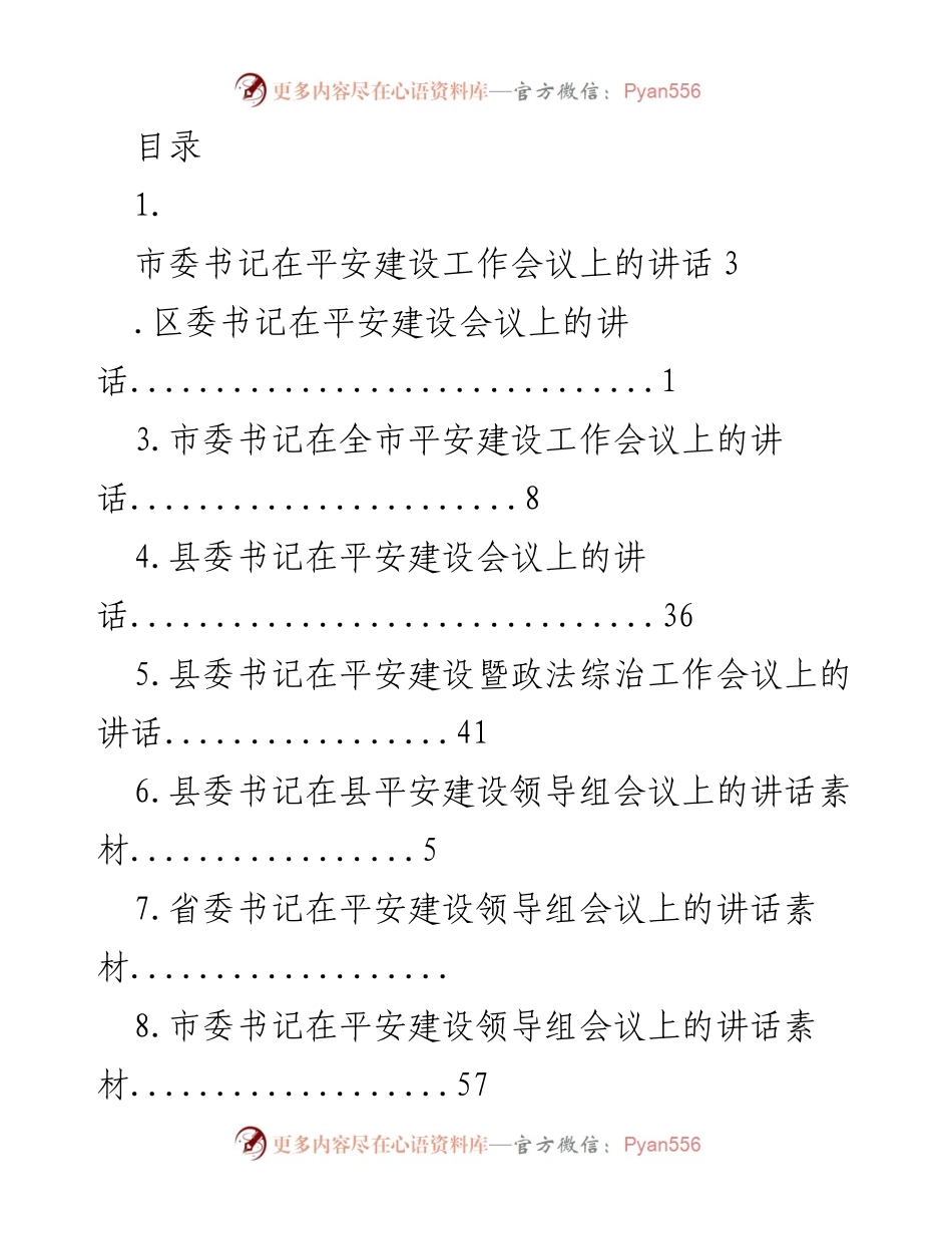 [发言] 平安建设工作会议上的重要讲话.docx_第1页