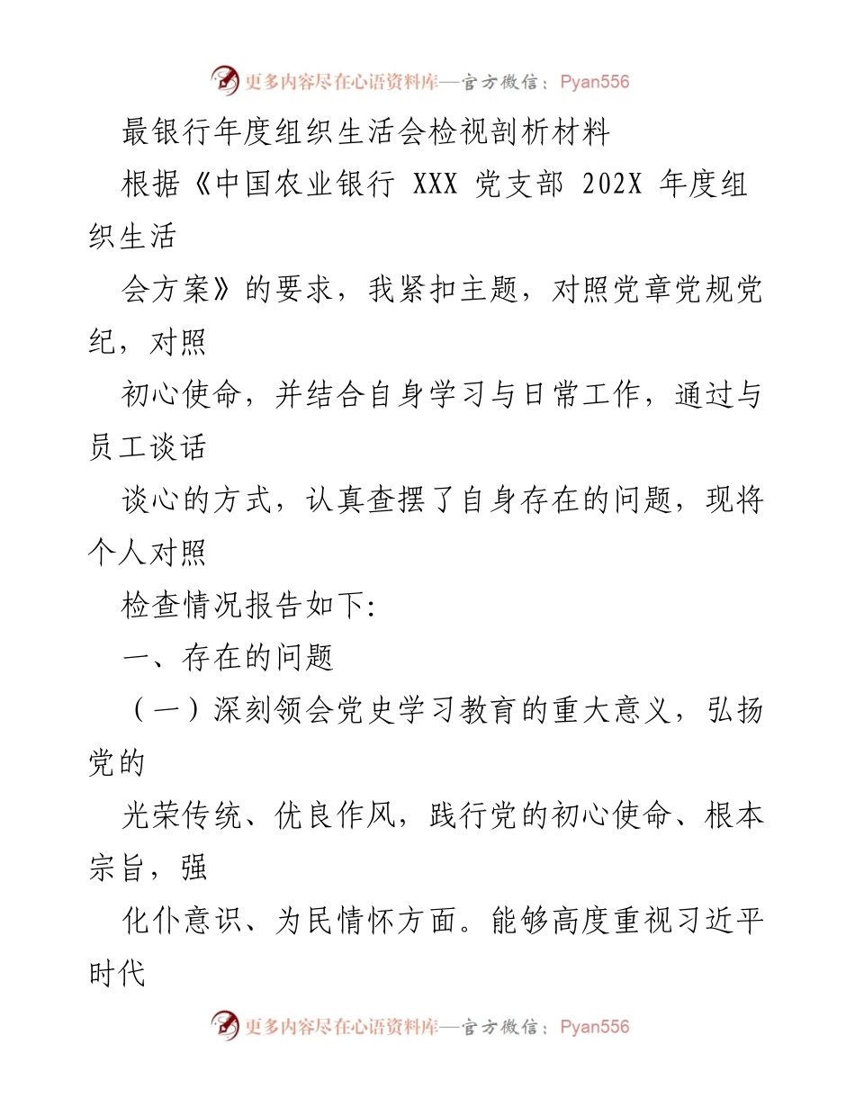 [发言] 年度组织生活会 - 个人对照检查情况报告.docx_第1页