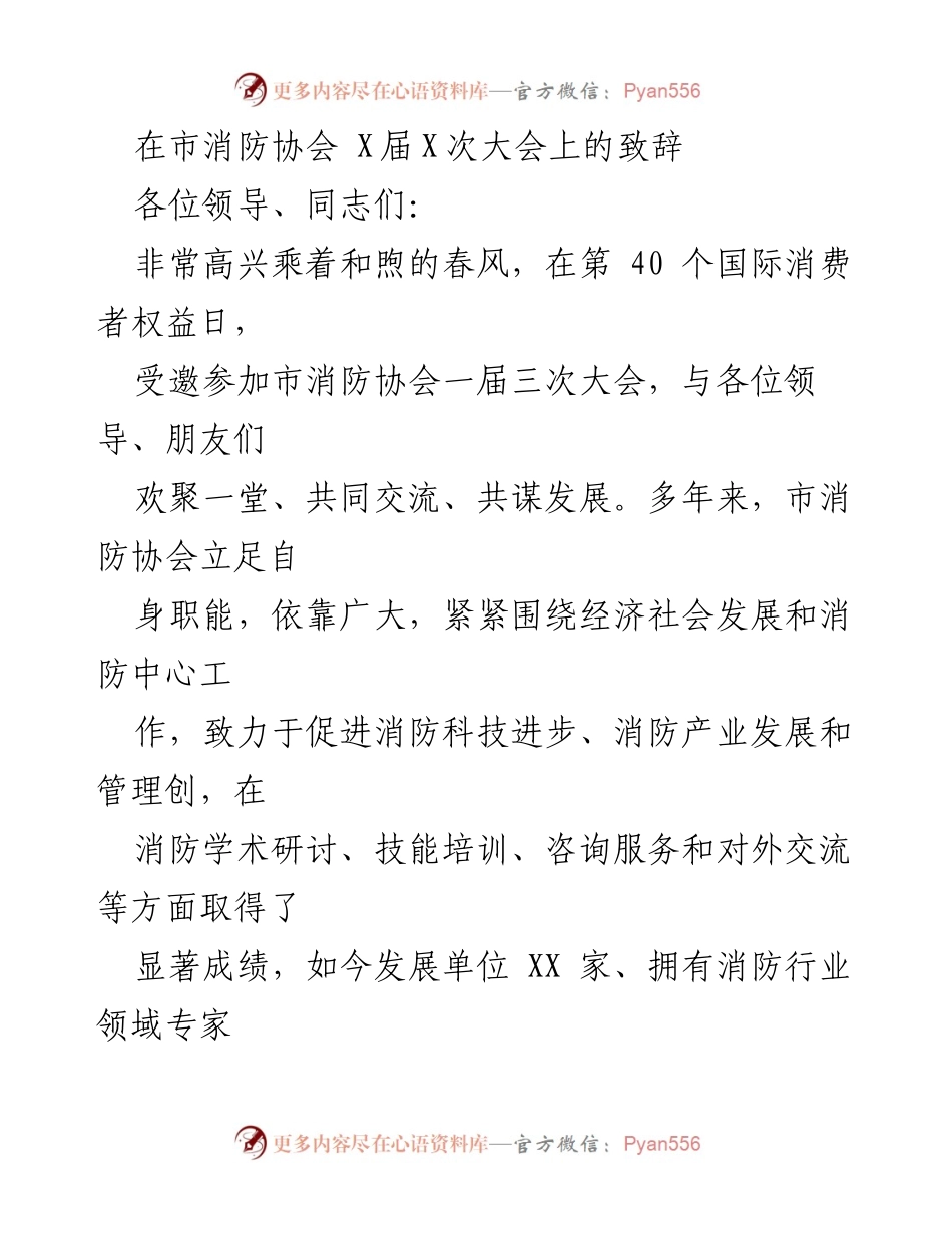 [发言] 市消防协会大会 - 加强消防协会职能，促进消防事业高质量发展.docx_第1页