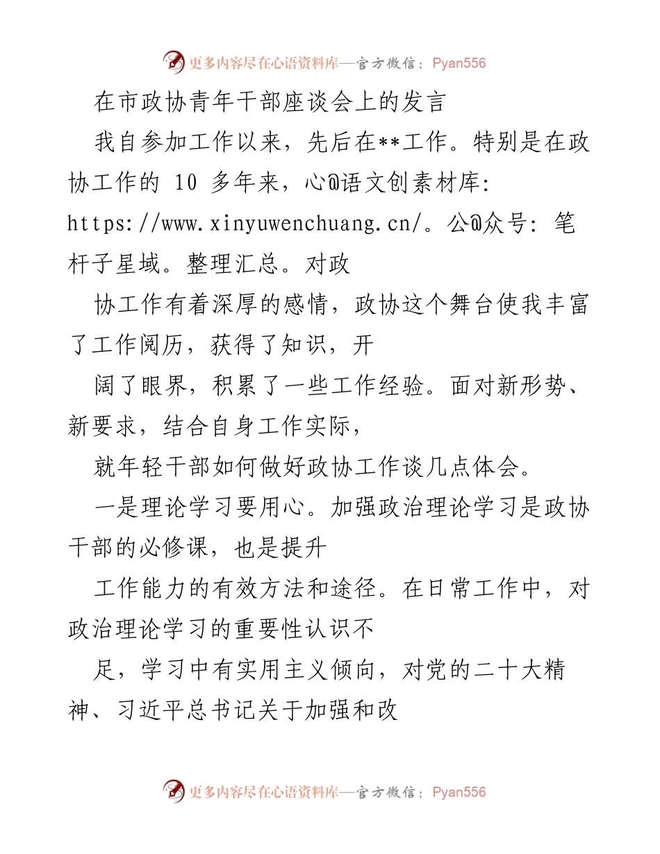 [发言] 市政协青年干部座谈会 - 年轻干部在政协工作中的体会与提升建议.docx_第1页