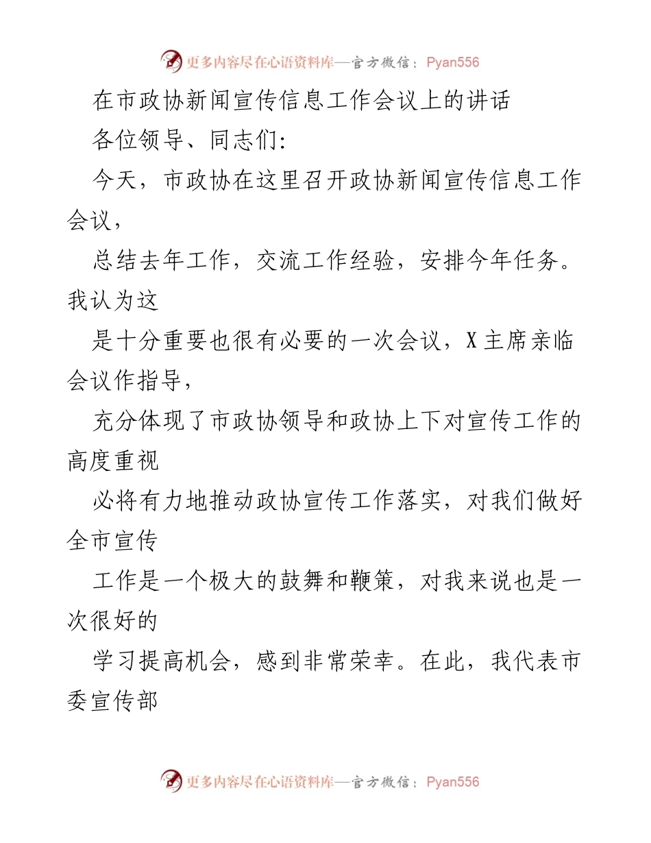[发言] 市政协新闻宣传信息工作会议 - 深化认识，推动政协宣传工作新发展.docx_第1页
