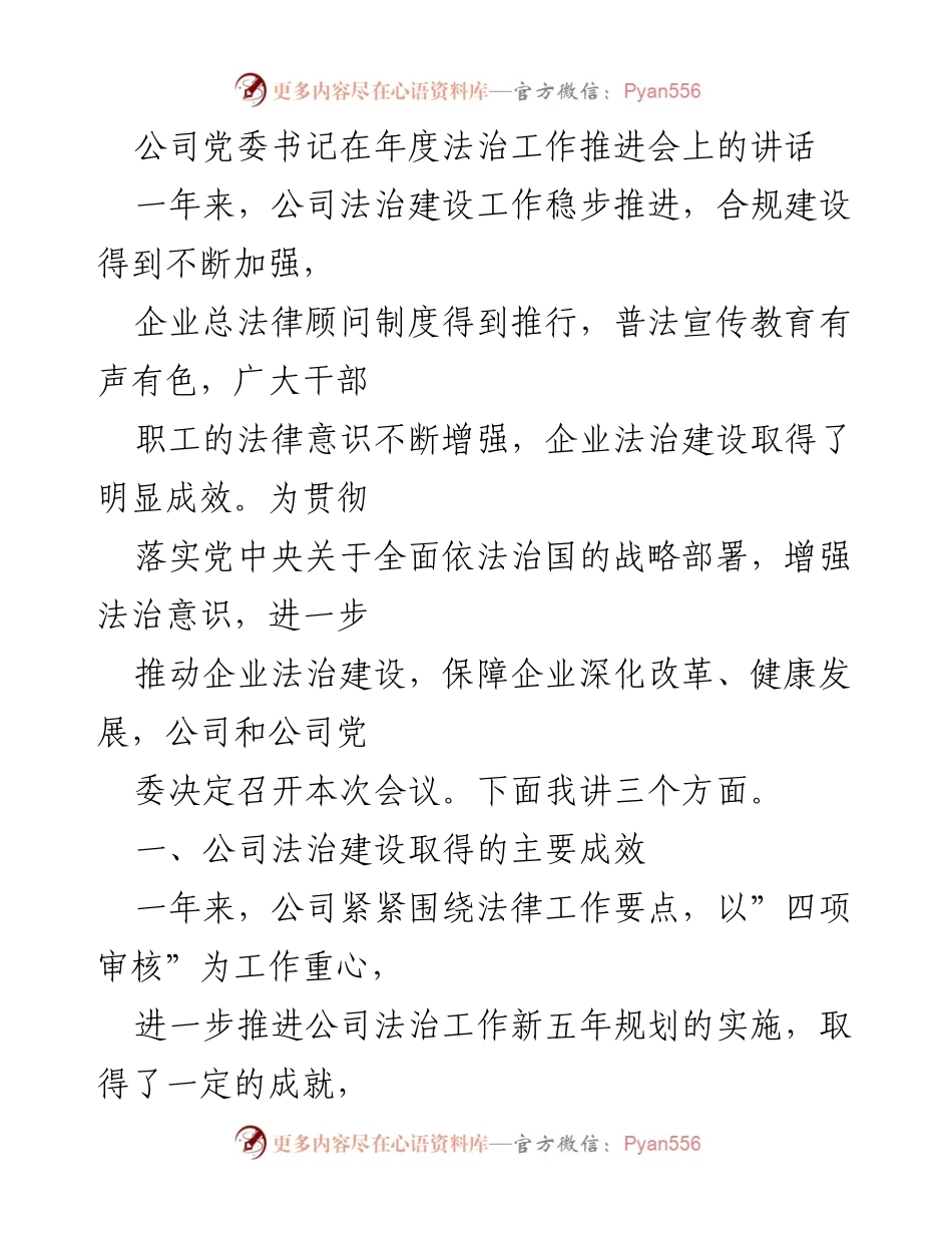 [发言] 年度法治工作推进会 - 强化法治意识，推动企业法治建设新发展_1.docx_第1页