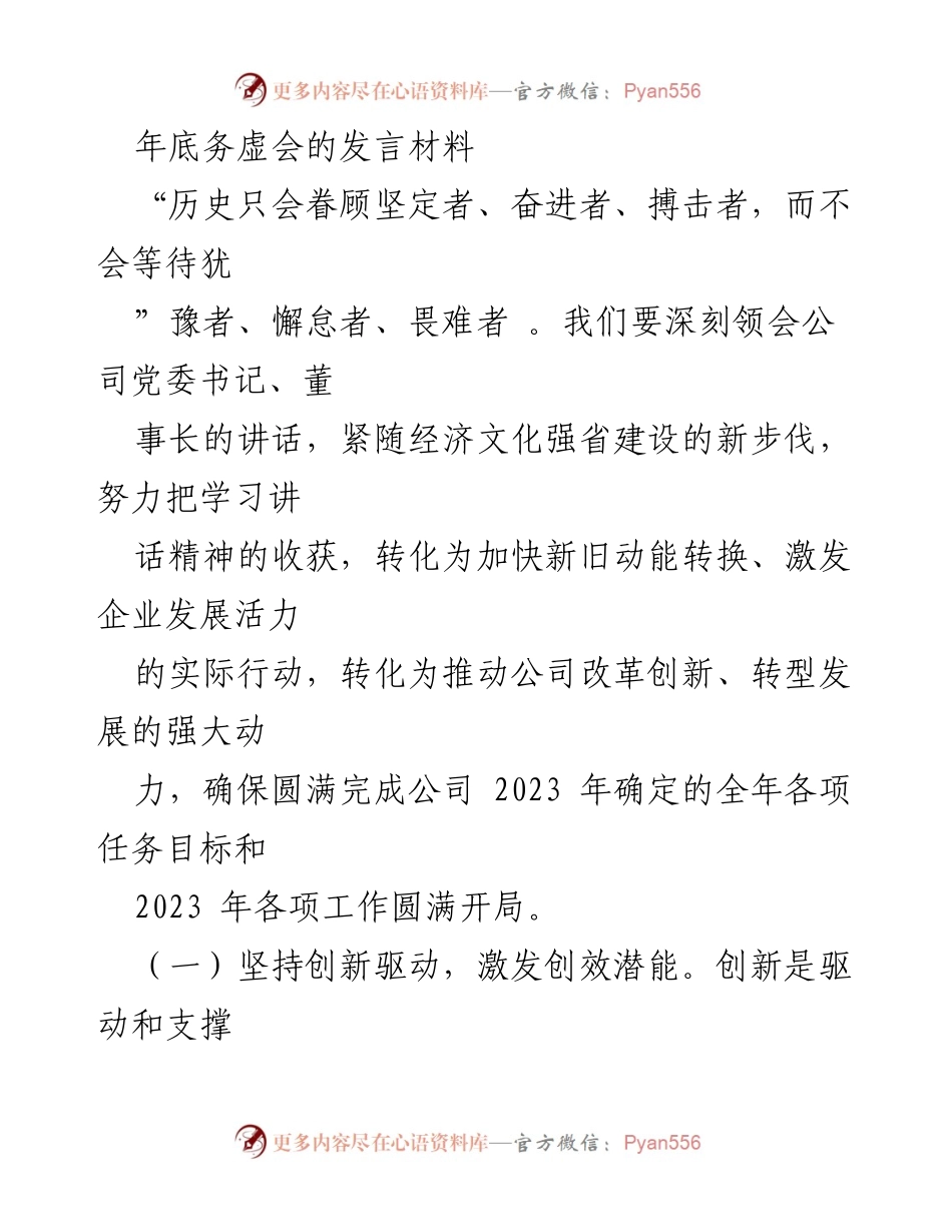 [发言] 年底务虚会 - 坚定创新驱动，推动企业高质量发展.docx_第1页