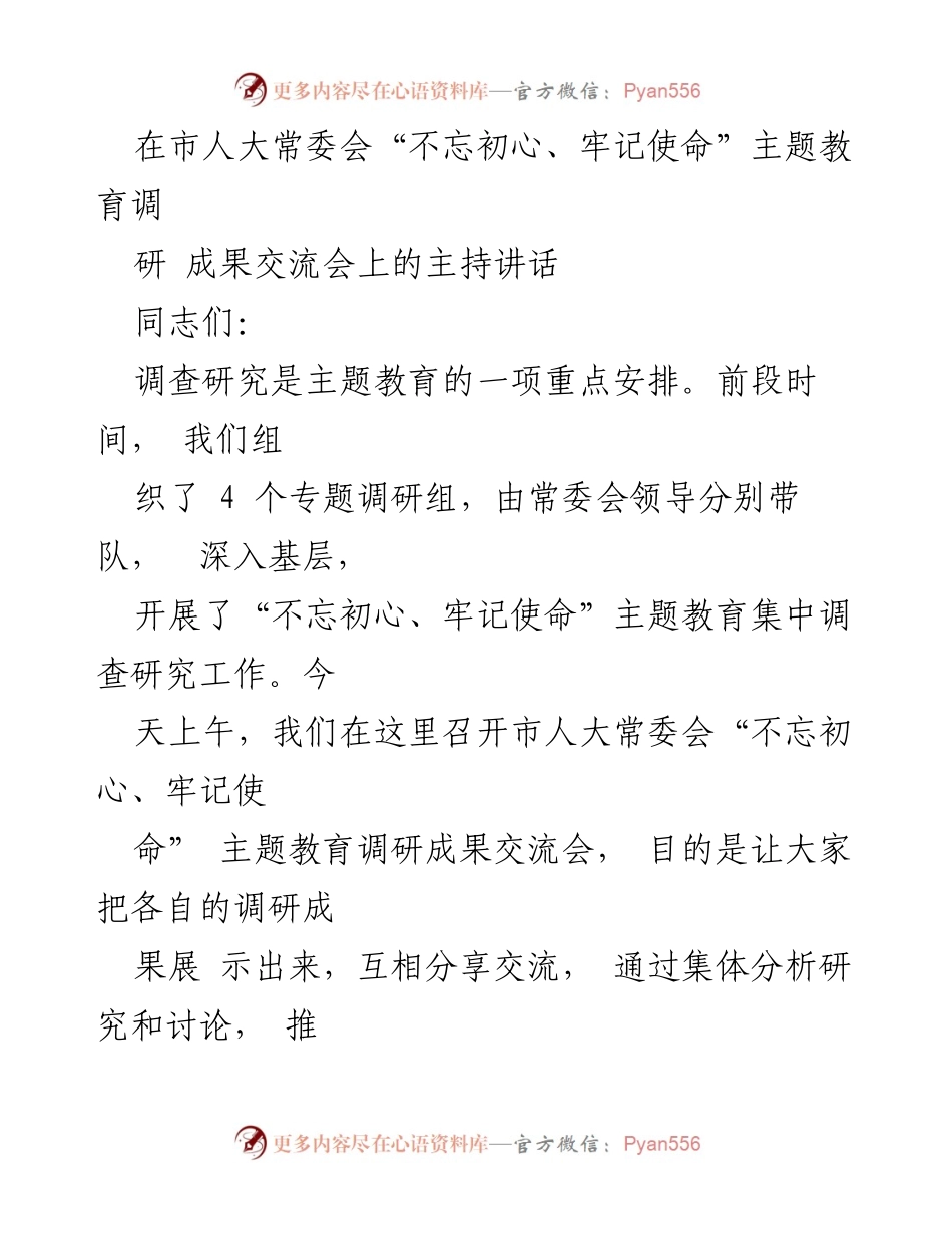 [发言] 市人大常委会调研成果交流会 - “不忘初心、牢记使命”主题教育调研成果交流与分析.docx_第1页
