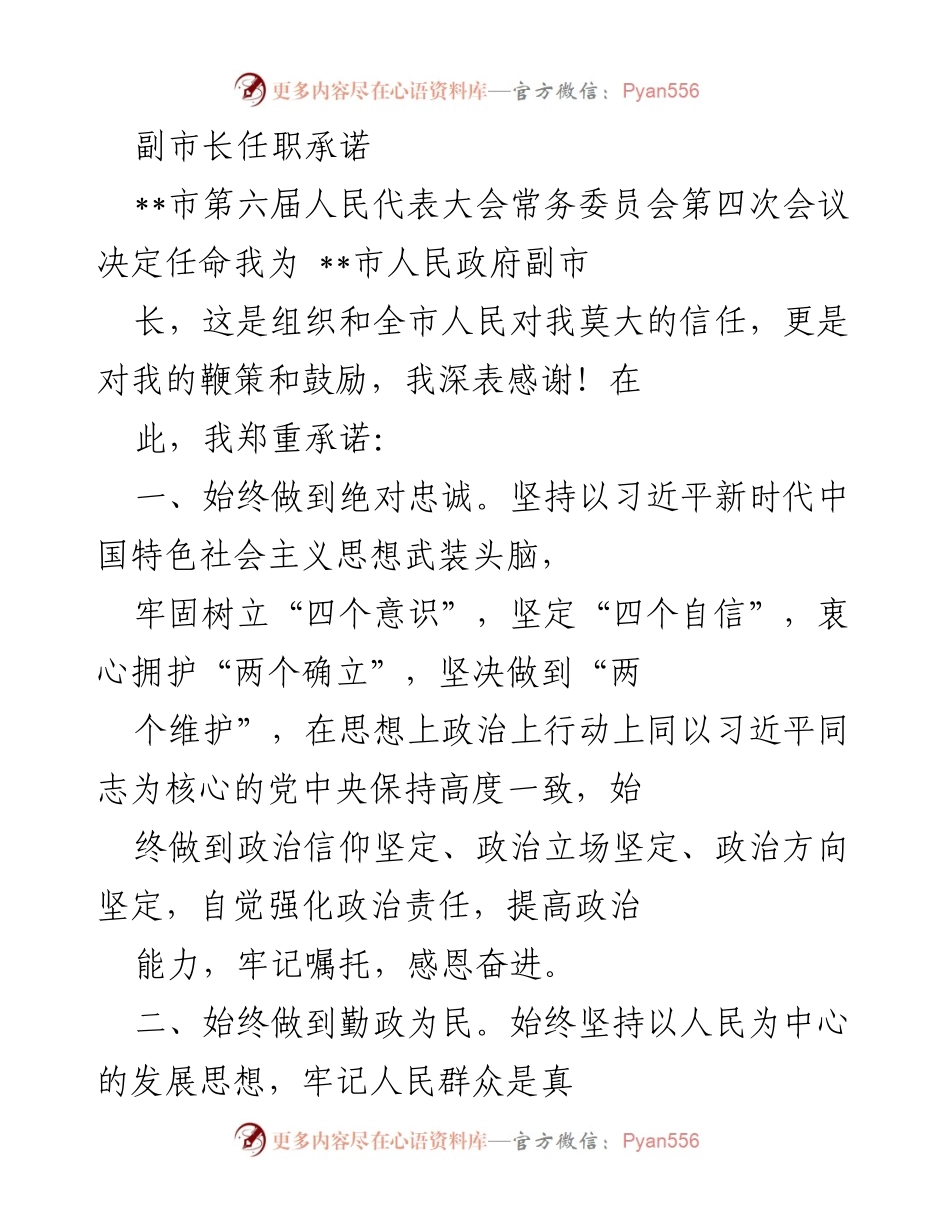 [发言] 市人民代表大会 - 副市长任职承诺与职责担当.docx_第1页