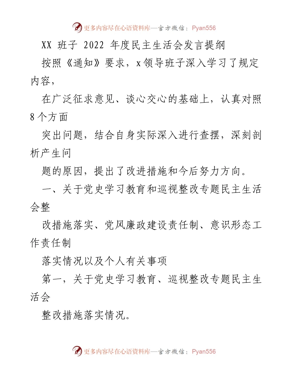 [发言] 年度民主生活会 - XX班子2022年度民主生活会发言提纲总结.docx_第1页