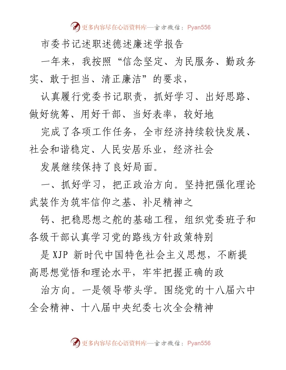 [发言] 市委书记述职 - 市委书记年度述职报告：强化理论学习，科学谋划发展.docx_第1页