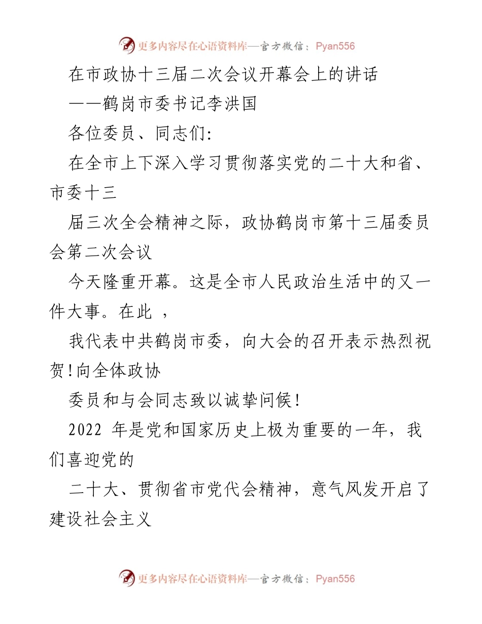 [发言] 市政协十三届二次会议 - 鹤岗市委书记李洪国在市政协十三届二次会议开幕会上的讲话.docx_第1页