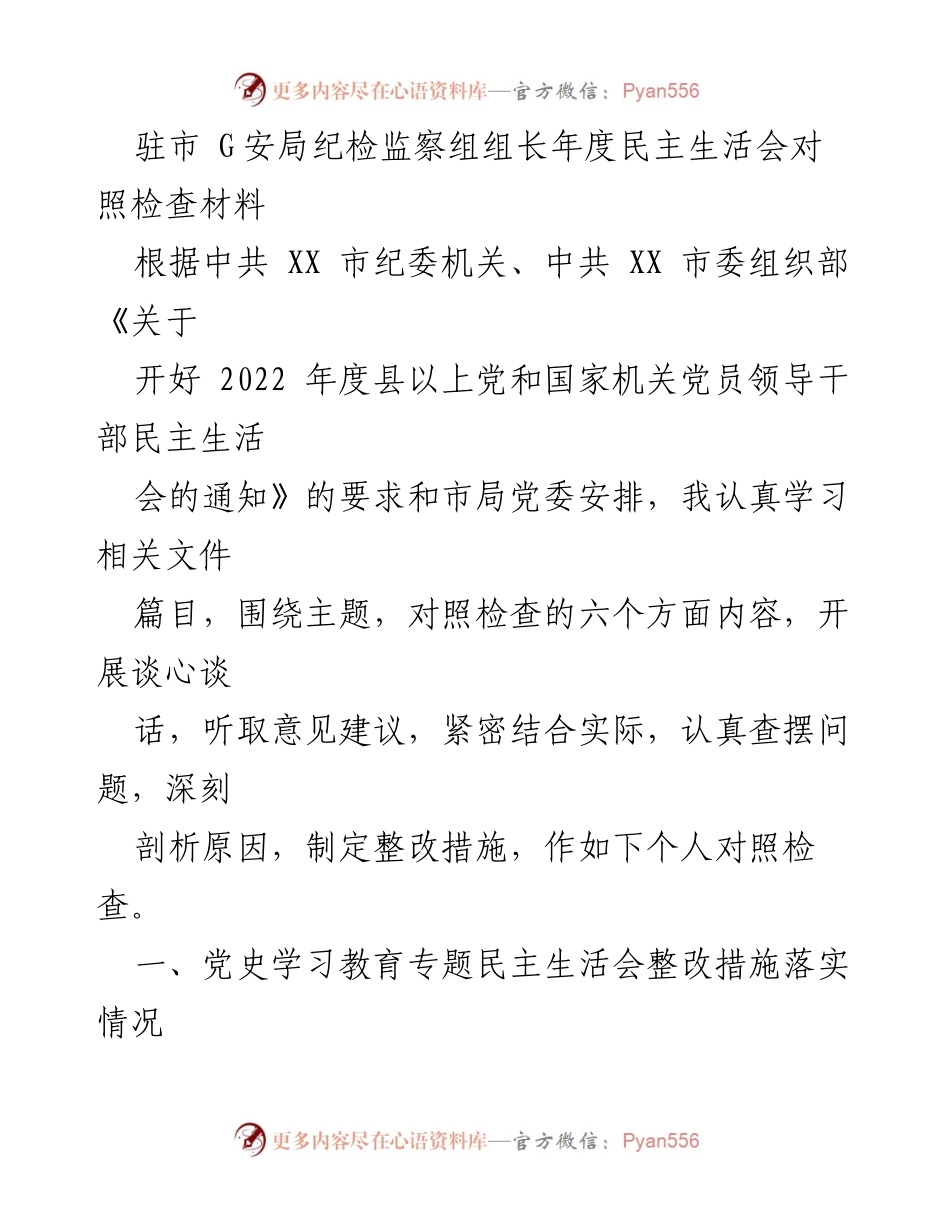 [发言] 年度民主生活会 - 纪检监察组组长年度对照检查材料.docx_第1页
