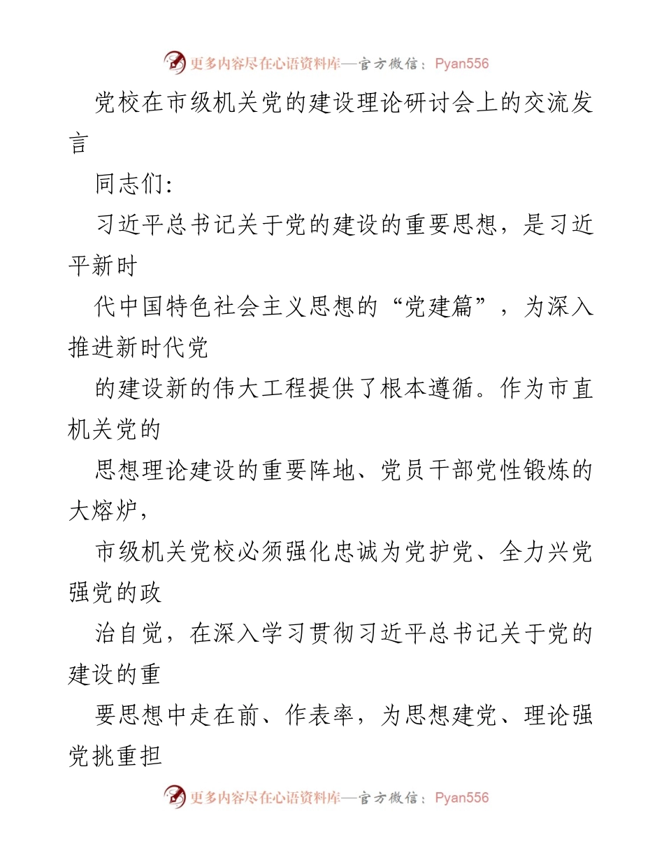 [发言] 市级机关党的建设理论研讨会 - 深入推进新时代党的建设的重要思想交流发言.docx_第1页
