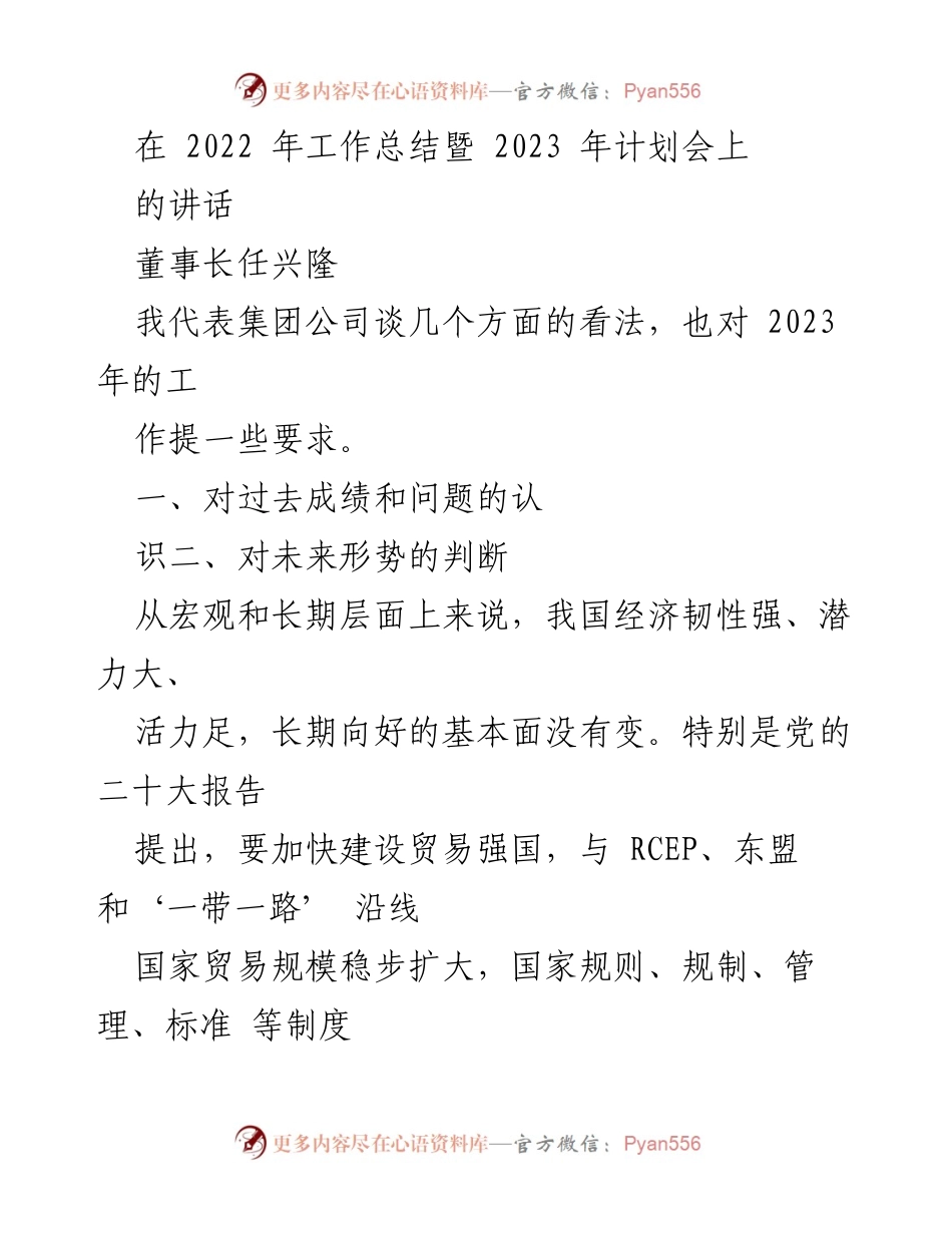 [发言] 工作总结暨计划会议 - 2022年工作总结与2023年发展展望讲话.docx_第1页