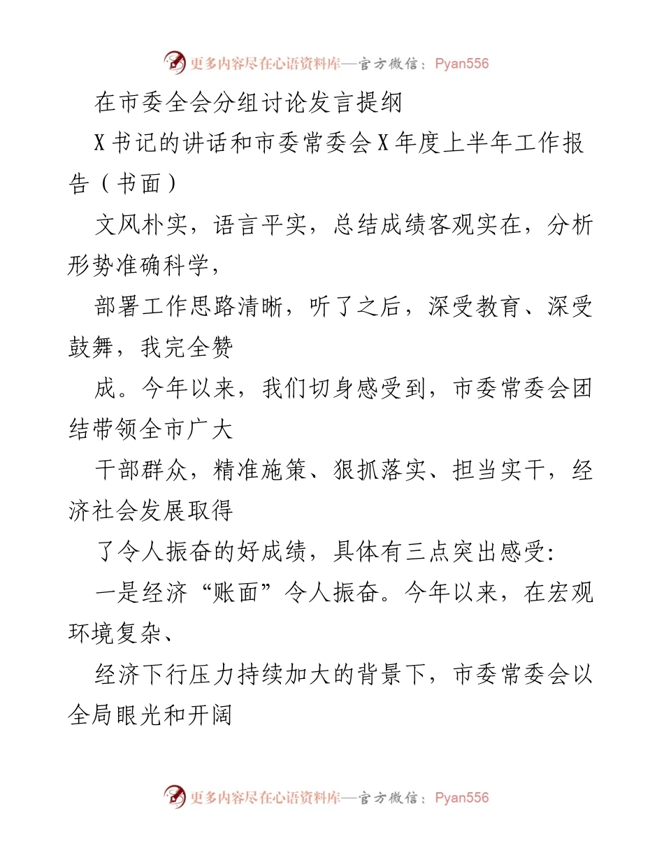 [发言] 市委全会分组讨论 - 深入分析市委常委会上半年工作成就与发展思路.docx_第1页
