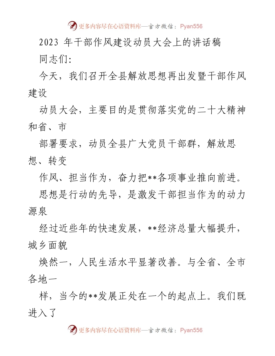 [发言] 干部作风建设动员大会 - 解放思想再出发，推动干部作风建设.docx_第1页