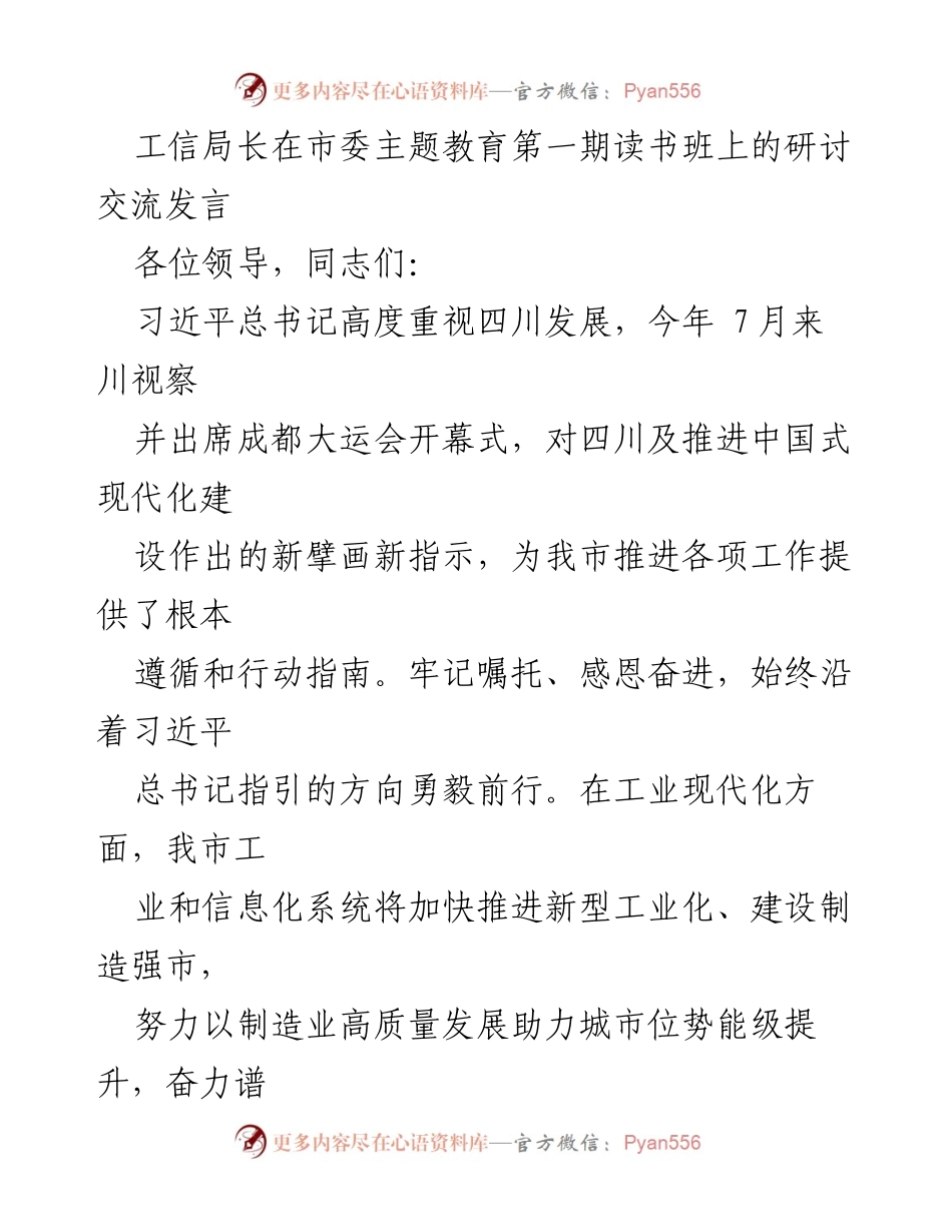 [发言] 市委主题教育读书班 - 推动四川工业现代化的战略思考.docx_第1页