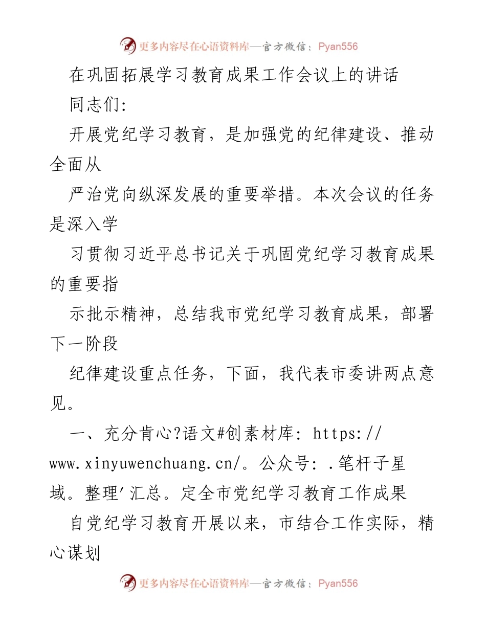 [发言] 工作会议 - 深入推进党纪学习教育成果的讲话.docx_第1页