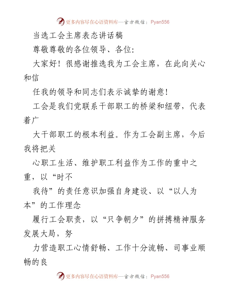 [发言] 工会主席当选 - 工会主席就职表态讲话.docx_第1页