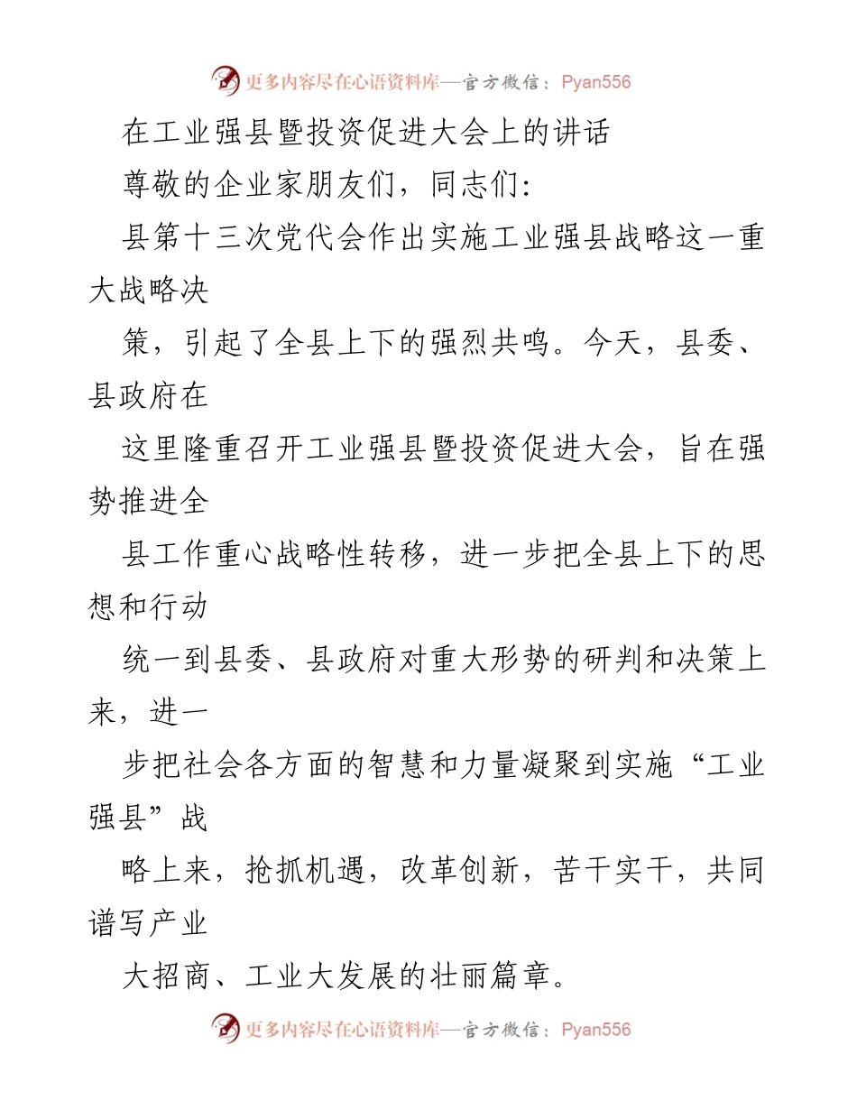 [发言] 工业强县暨投资促进大会 - 推进工业强县战略，凝聚发展力量.docx_第1页