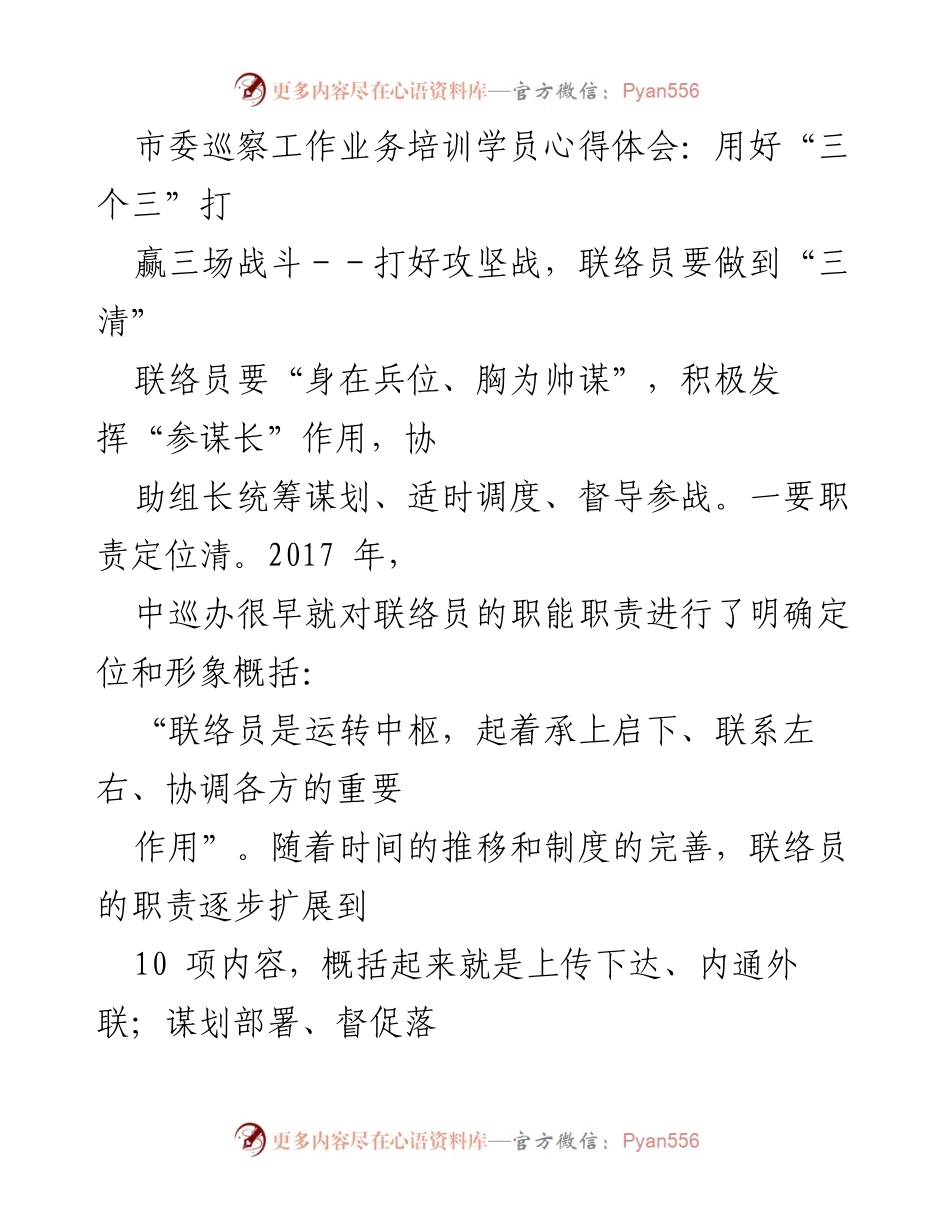 [发言] 市委巡察工作业务培训 - 用好“三个三”打赢三场战斗：联络员的职责与担当.docx_第1页