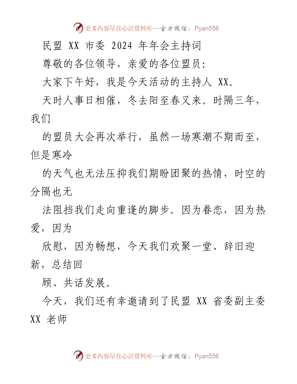 [发言] 年会 - 民盟 XX 市委 2024 年年会主持词.docx_第1页