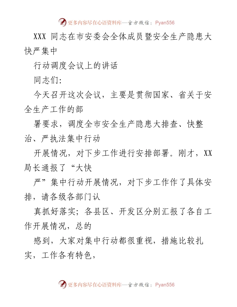 [发言] 市安委会会议 - 加强安全生产隐患排查与整改的紧迫性与责任感.docx_第1页