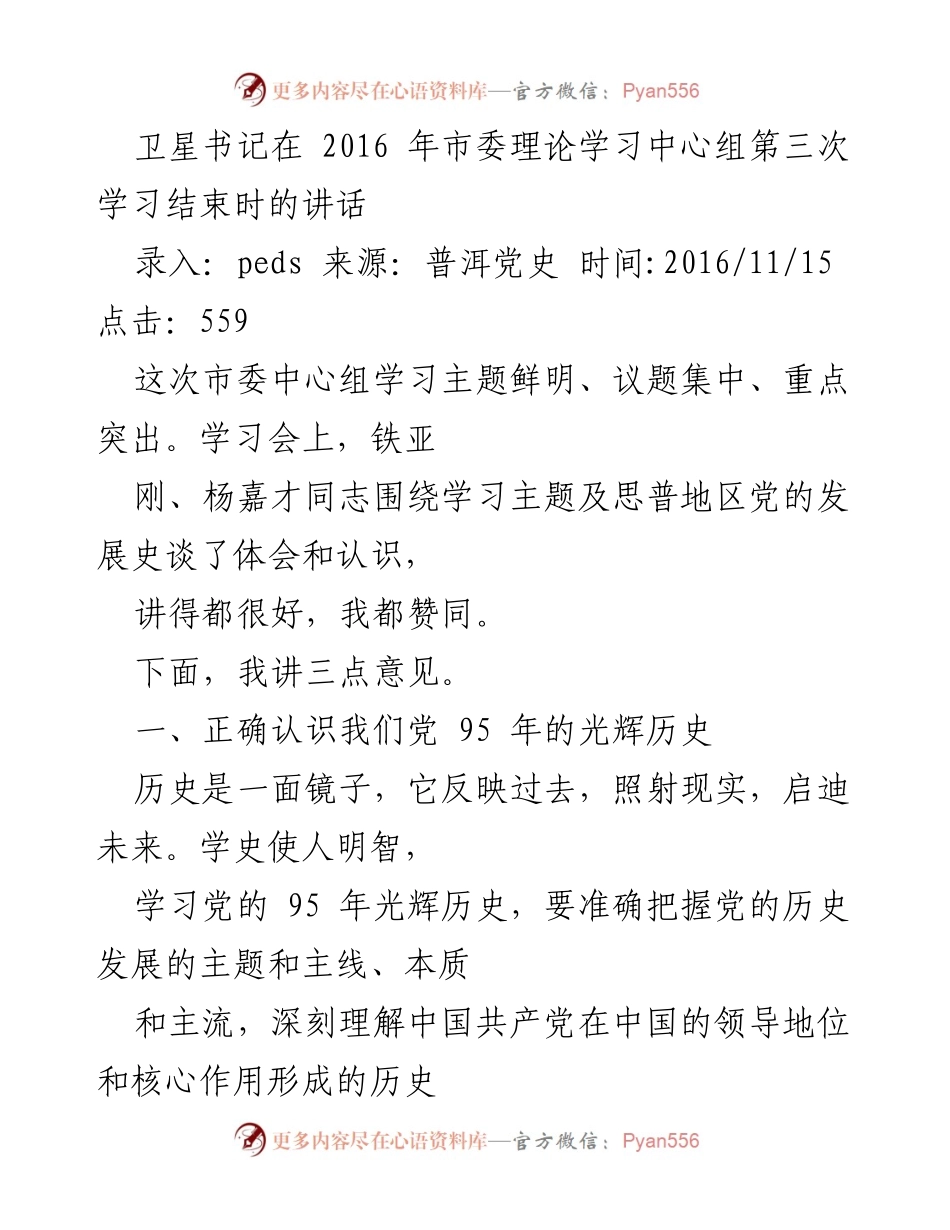 [发言] 市委理论学习中心组学习 - 牢记党的历史，坚定中国特色社会主义信念.docx_第1页