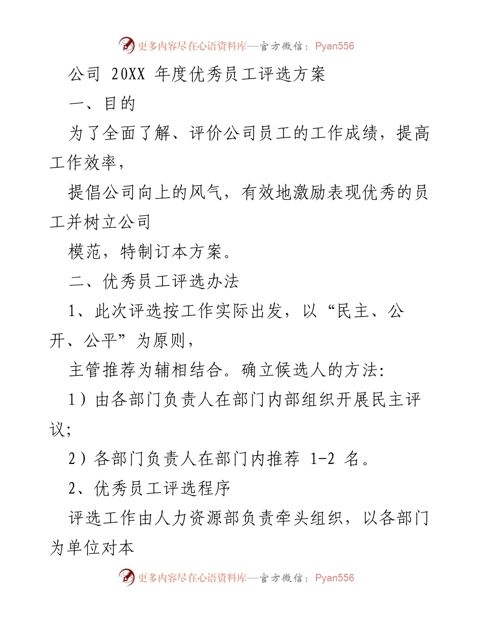 [发言] 年度评选会议 - 20XX年度优秀员工评选方案.docx_第1页