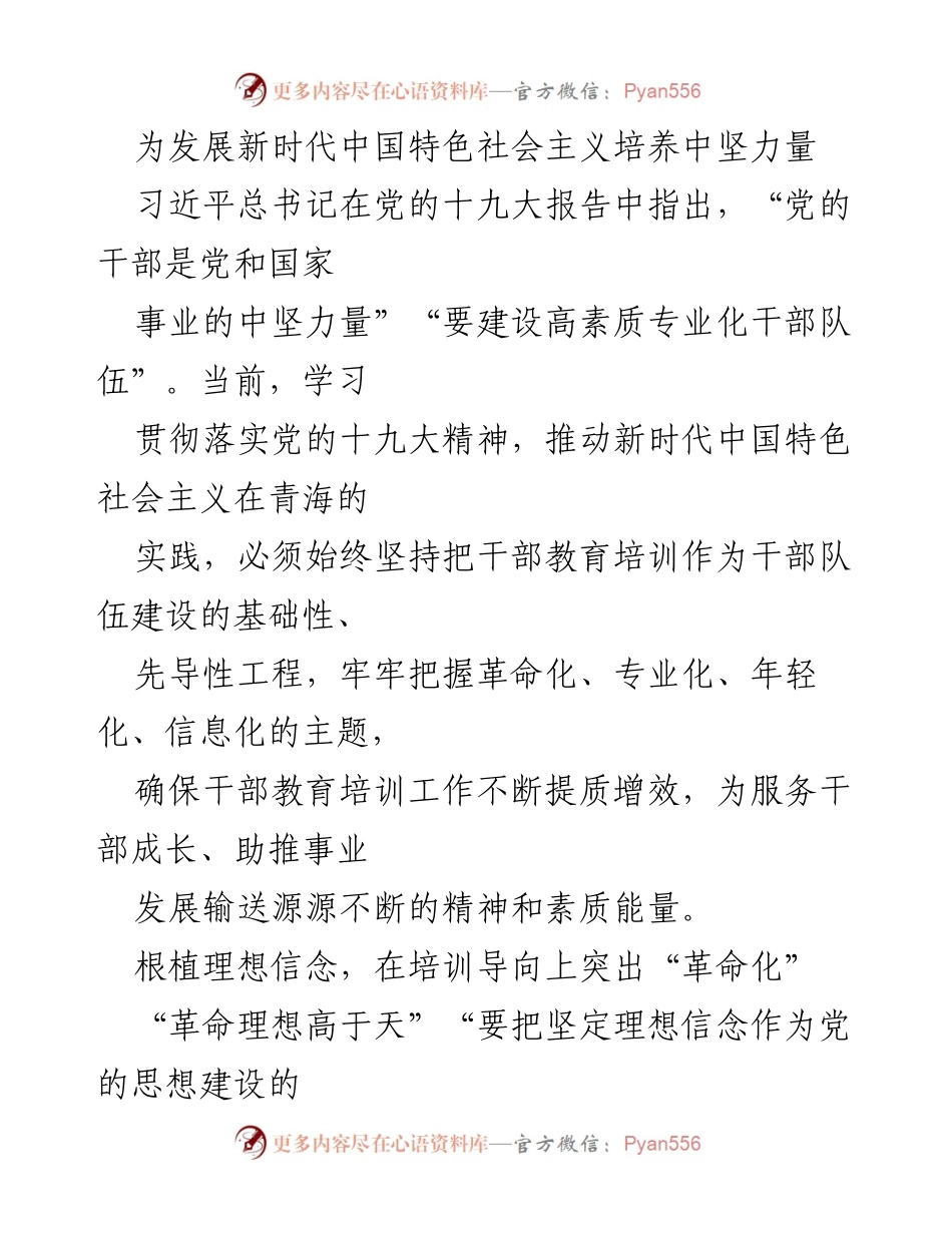 [发言] 干部教育培训工作会议 - 培养新时代中国特色社会主义中坚力量的路径与实践.docx_第1页