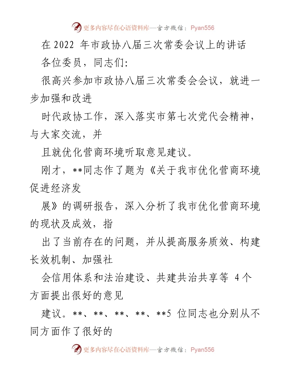 [发言] 市政协八届三次常委会议 - 加强政协工作与优化营商环境的交流与建议.docx_第1页