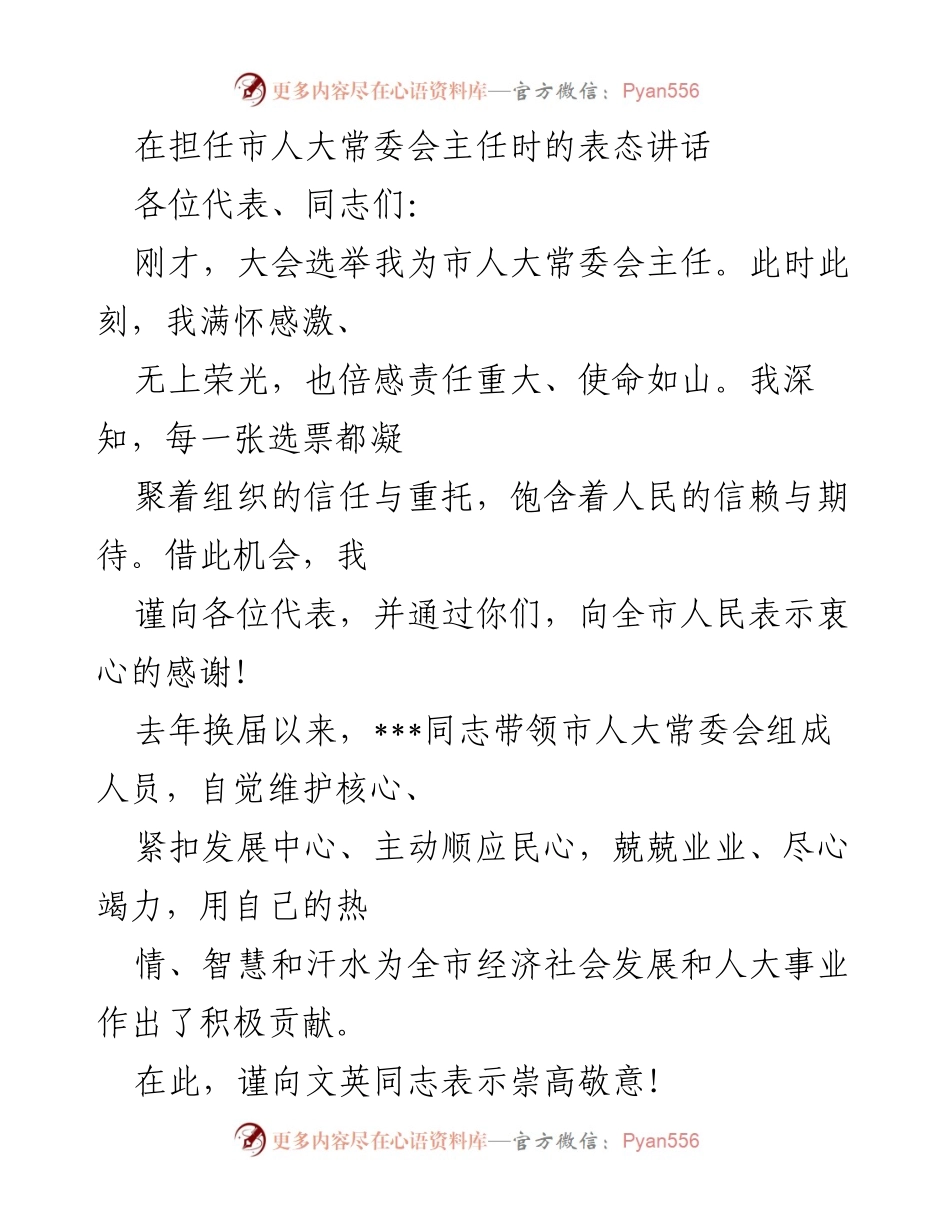 [发言] 市人大常委会选举大会 - 新任市人大常委会主任表态讲话.docx_第1页