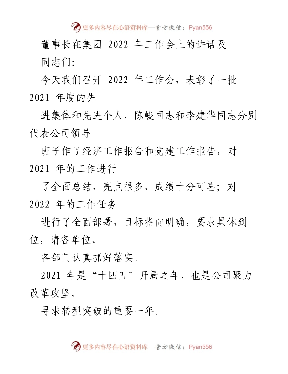 [发言] 工作会议 - 2022年工作会讲话：聚焦改革与发展新局面.docx_第1页