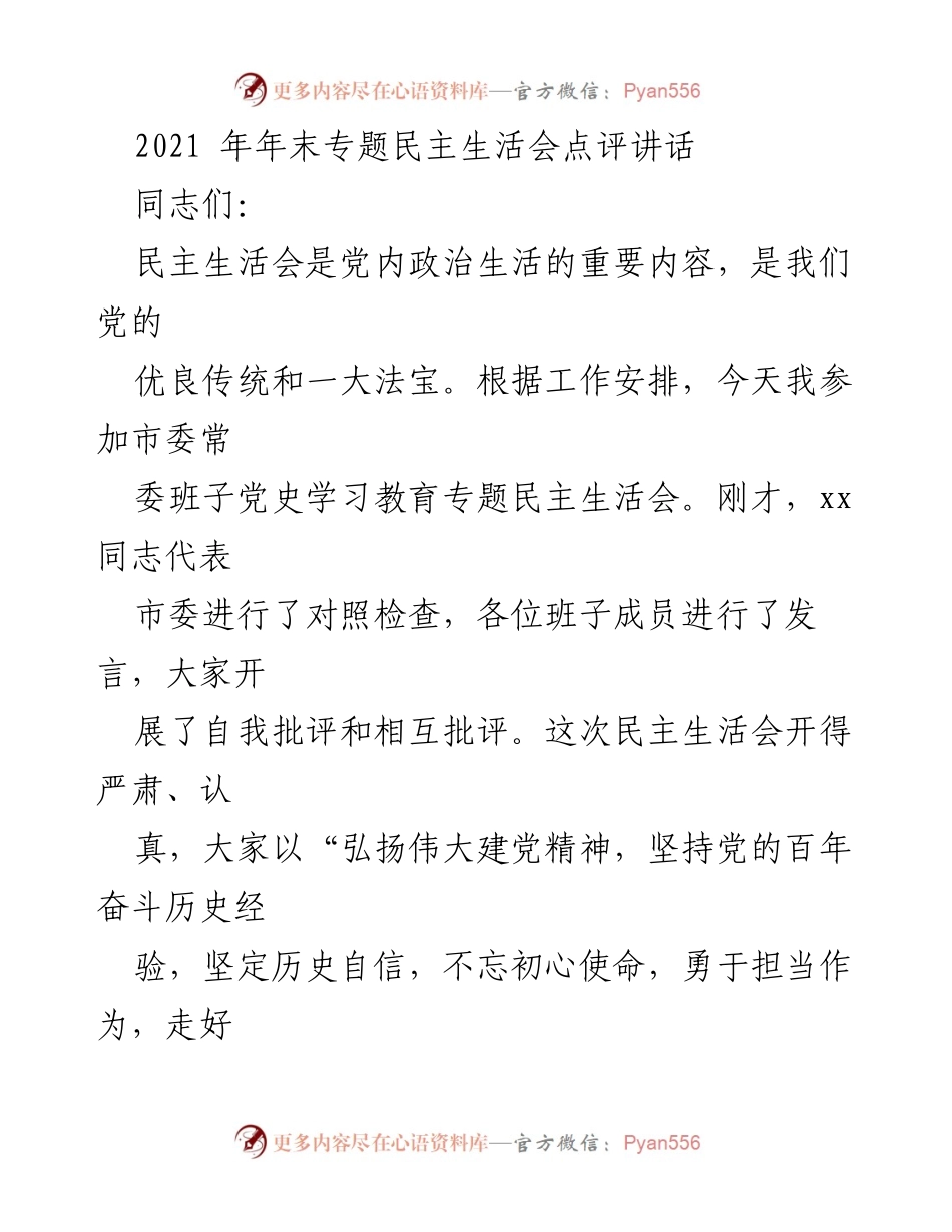 [发言] 市委常委班子专题民主生活会 - 2021年市委常委班子专题民主生活会点评讲话.docx_第1页