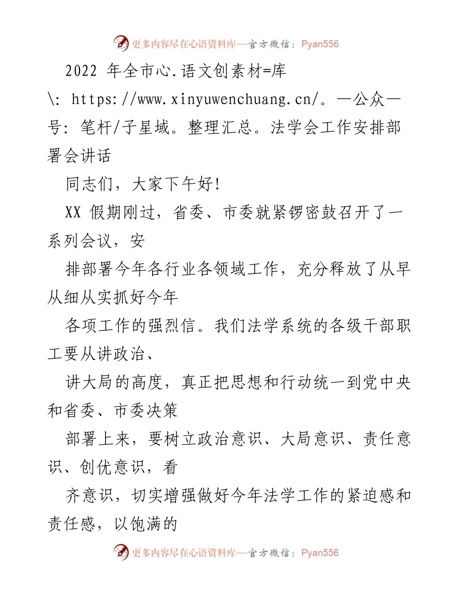 [发言] 工作安排部署会 - 2022年全市法学会工作安排与要求.docx_第1页
