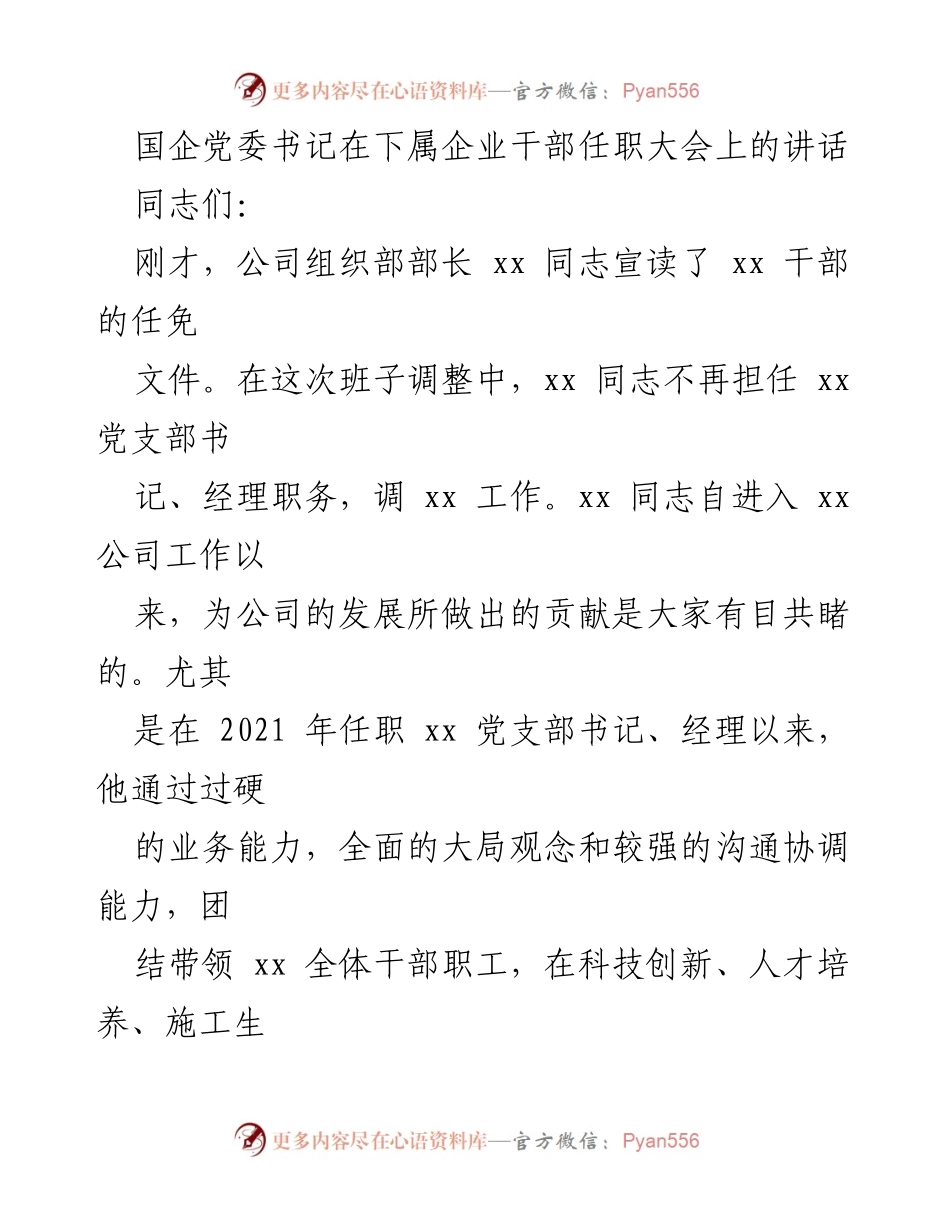 [发言] 干部任职大会 - 国企党委书记在干部任职大会上的讲话与发展要求.docx_第1页