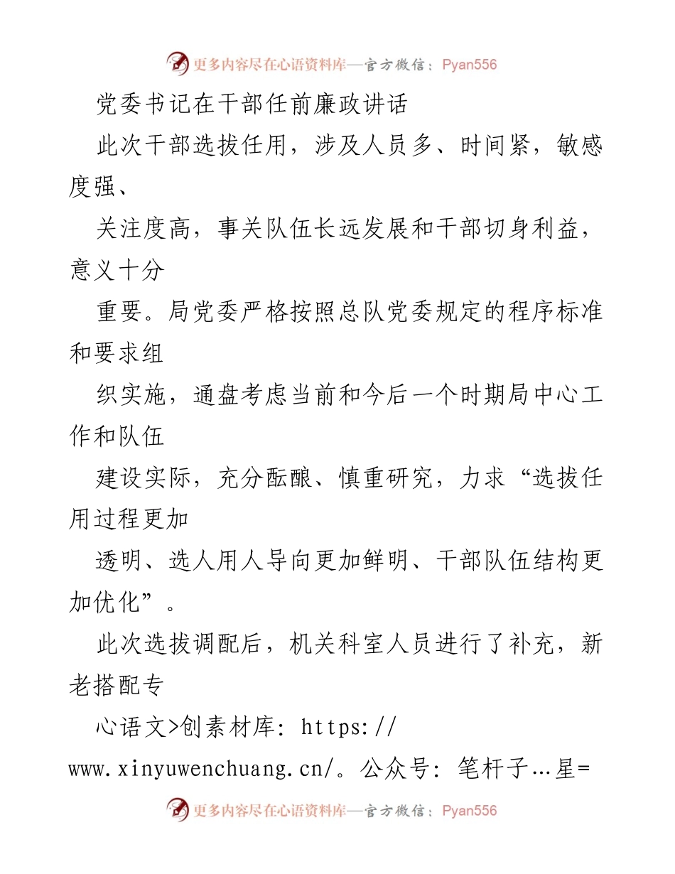 [发言] 干部选拔任用会议 - 党委书记关于干部选拔任用的廉政讲话.docx_第1页