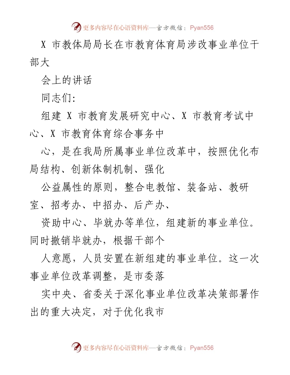 [发言] 干部大会 - X市教育体育局事业单位改革讲话.docx_第1页
