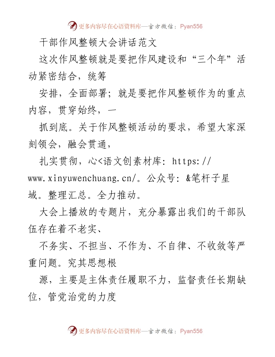 [发言] 干部作风整顿大会 - 加强干部作风建设，提升队伍凝聚力与战斗力.docx_第1页